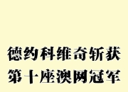 蒂姆焦点对战，德约科维奇与70激战切尔西分钟，比赛规则变更胜负难料！